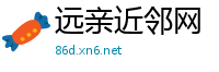 远亲近邻网